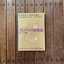 スミッソンの建築論