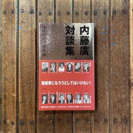 内藤廣対談集 複眼思考の建築論