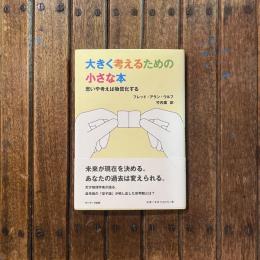 大きく考えるための小さな本 思いや考えは物質化する