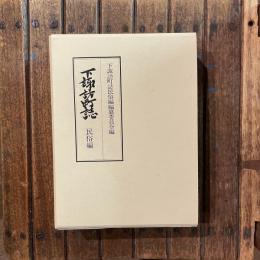 下諏訪町誌 民俗編
