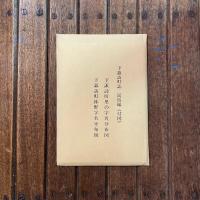 下諏訪町誌 民俗編