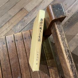 諏訪の風土と生活