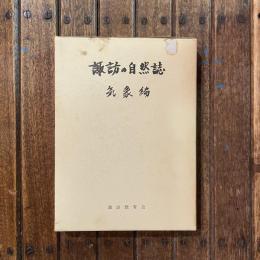 諏訪の自然誌 気象編