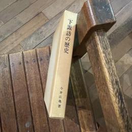 下諏訪の歴史