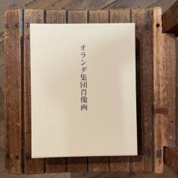 オランダ集団肖像画