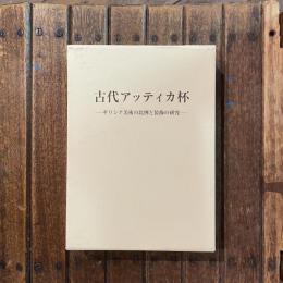 古代アッティカ杯 ギリシア美術の比例と装飾の研究