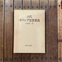 古代ギリシア思想要説