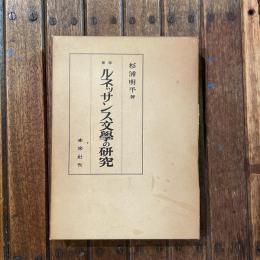 増補 ルネッサンス文學の研究