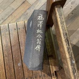 福澤桃介翁傳