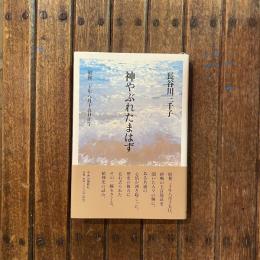 神やぶれたまわず 昭和二十年八月十五日正午