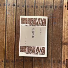 書物渉歴1