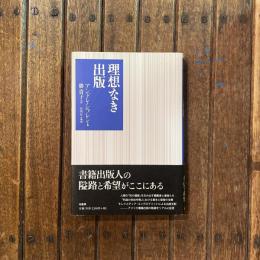 理想なき出版