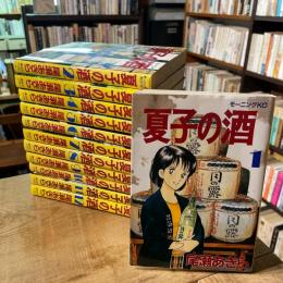 夏子の酒 全12巻揃　モーニングKC