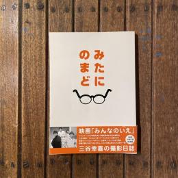 みたにのまど 映画「みんなのいえ」三谷幸喜の撮影日記