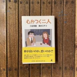 むかつく二人