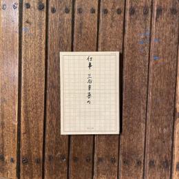 仕事、三谷幸喜の　角川文庫
