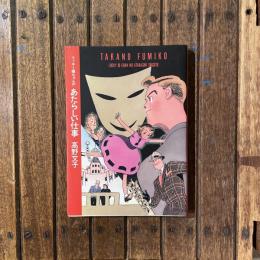 ラッキー嬢ちゃんのあたらしい仕事 MAG COMICS