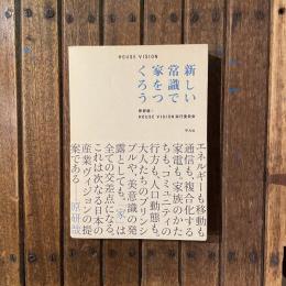 HOUSE VISION　新しい常識で家をつくろう