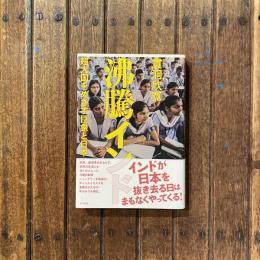 沸騰インド 超大国をめざす巨象と日本