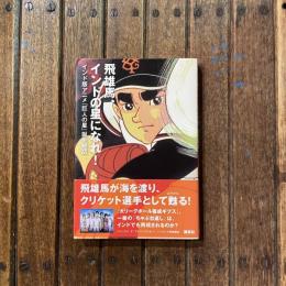 飛雄馬、インドの星になれ！ インド版アニメ『巨人の星』誕生秘話