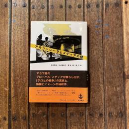 アルジャジーラとメディアの壁