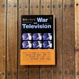 戦争とテレビ