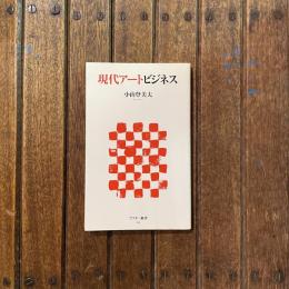 現代アートビジネス　アスキー新書