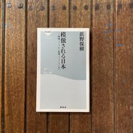 模倣される日本 映画、アニメから料理、ファッションまで　祥伝社新書