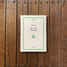 密約 外務省機密漏洩事件　岩波現代文庫