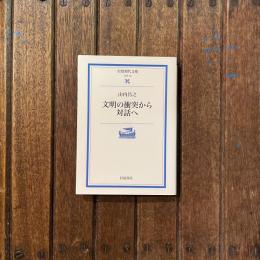 文明の衝突から対話へ　岩波現代文庫