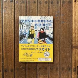 ツェツェと仲間たちのパリガイド