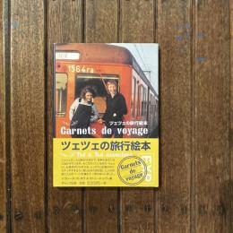 Carnets de voyage ツェツェの旅行絵本