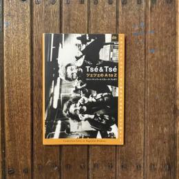 Tse & Tse ツェツェのA to Z