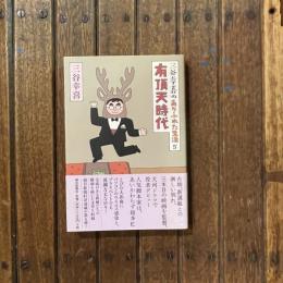 三谷幸喜のありふれた生活5 有頂天時代