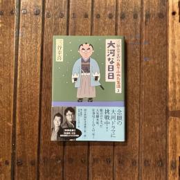 三谷幸喜のありふれた生活3 大河な日日