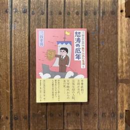 三谷幸喜のありふれた生活2 怒涛の厄年