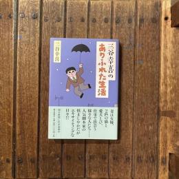三谷幸喜のありふれた生活