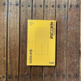 最上徳内の蝦夷地探検記 北海の反乱　MEIJI BOOKS 37