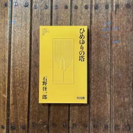 ひめゆりの塔　MEIJI BOOKS 12