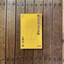 沖縄疎開船「対馬丸」事件 戦火の中の学童船　MEIJI BOOKS 29