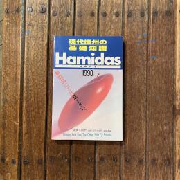 現代信州の基礎知識 Hamidas はみだす 1990
