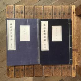 諏訪史料叢書　巻三十七、巻三十八セット　御觸書寫帳上下巻揃
