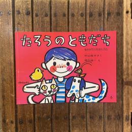 ものがたりえほん36　たろうのともだち