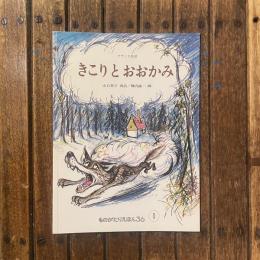 ものがたりえほん36　フランス民話　きこりとおおかみ