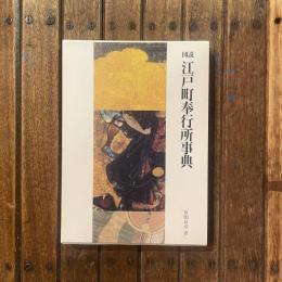 図説 江戸町奉行所事典