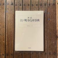 図説 江戸町奉行所事典