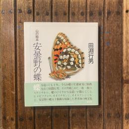 山の絵本 安曇野の蝶