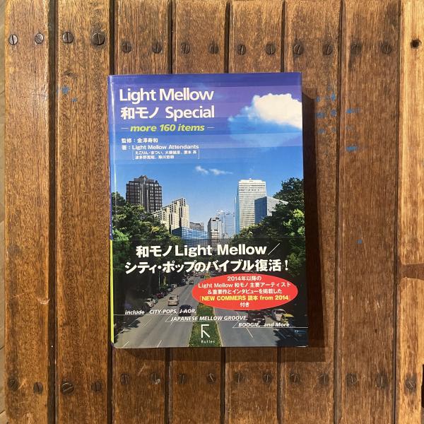 Light Mellow 和モノ Special more 160 items(Light Mellow Attendants 