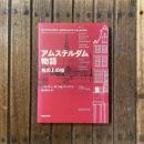 アムステルダム物語 杭の上の街