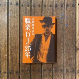 職業、DJ、25年 沖野修也 自伝